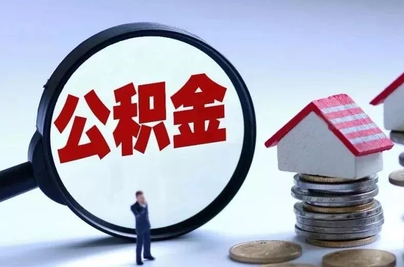 台湾离职后公积金会怎么样（离职后的公积金）